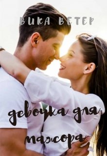 Девочка для мажора (Вика Ветер)