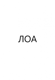 Лоа (Елизавета)