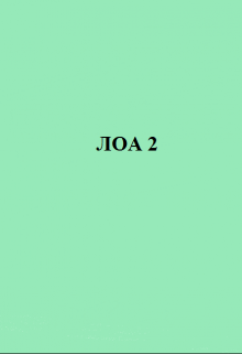 Лоа 2 (Елизавета)