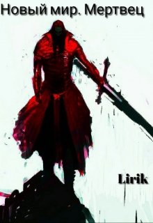 Новый мир. Мертвец (Lirik)