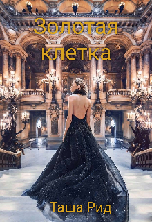 Золотая клетка (Таша Рид)