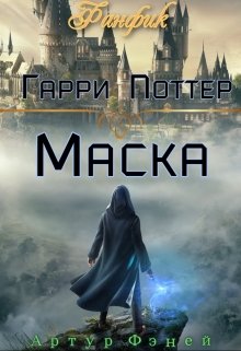 Гарри Поттер: Маска. (Артур Фэней)