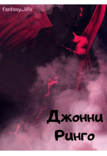 Джонни Ринго (fantasy life)