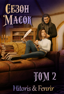 Сезон масок. Том 2 (Hitoris)