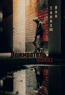 Пожиратель теней (Иан Таннуш)