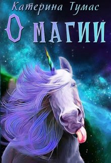 О магии (Катерина Тумас)