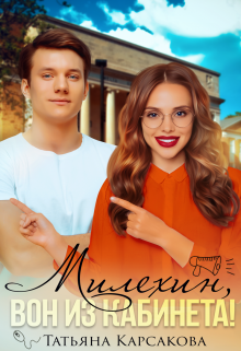 Милехин, вон из кабинета! (Татьяна Карсакова)