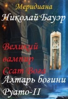Алтарь богини Руато — 2 » Великий вампир Ссат Вога» (Николай Бауэр (Лиходей))