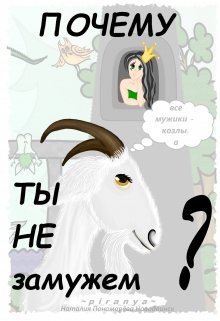 Почему все мужики козлы, а ты не замужем (p-i-r-a-n-y-a)