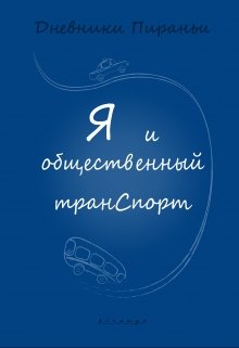 Я и общественный транспорт (p-i-r-a-n-y-a)