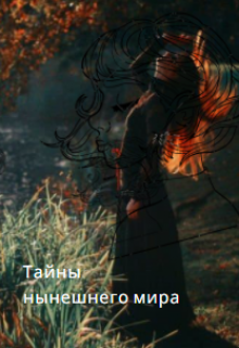 Тайны нынешнего мира (Darina Kreipane)