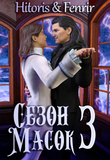 Сезон масок. Том 3 (Hitoris)