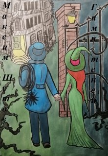 Гимн теней (Максим Шутов)