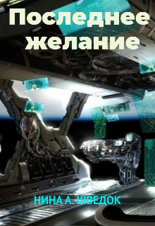 Последнее желание (Нина Шведок)