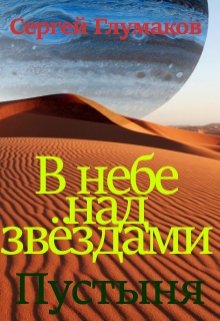 В небе над звёздами. Пустыня. (Сергей Глумаков)