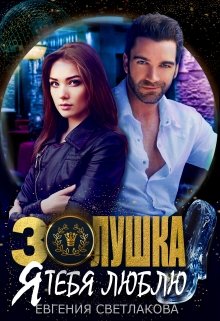 Золушка. Я тебя люблю (Евгения Светлакова)
