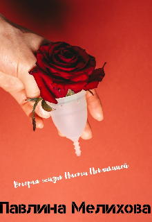 Вторая жизнь Насти Некликиной (Павлина Мелихова)