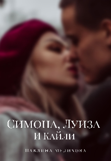 Симона, Луиза и Кайли (Павлина Мелихова)