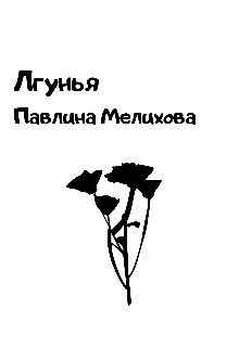 Лгунья (публицистика) (Павлина Мелихова)