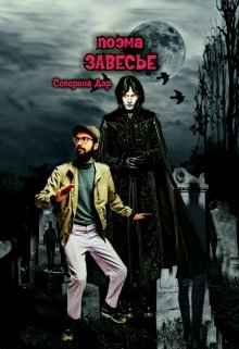 Завесье (Северина Дар)