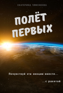 Полёт первых (Екатерина Тимофеева)