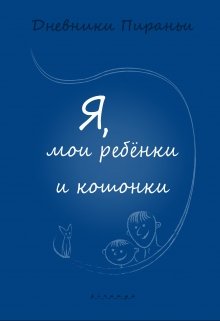 Я, мои ребёнки и кошонки (p-i-r-a-n-y-a)