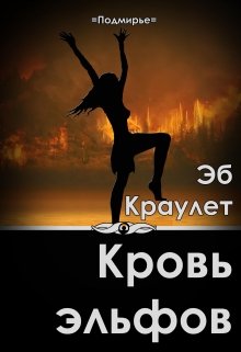 Кровь эльфов (Эб Краулет)