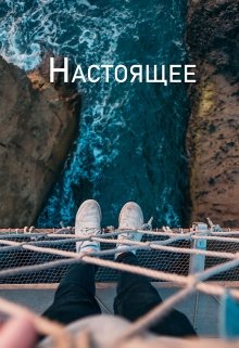 Настоящее (Елена Искрова)