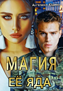 Магия её яда (Ангелина Юдина)