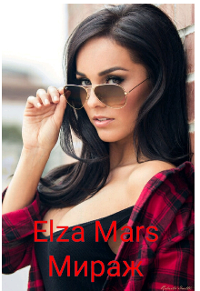 Мираж (Elza Mars)
