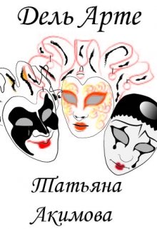 Дель Арте (Татьяна Акимова)