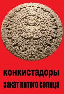 Конкистадоры. Закат Пятого Солнца (Юрий Штаб)