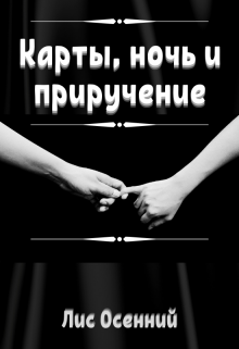 Карты, ночь и приручение (Лис Осенний)