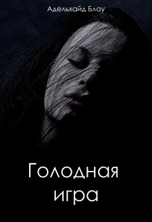Голодная игра (Адельхайд Блау)