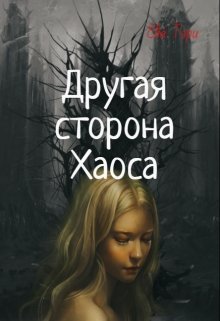 Другая сторона Хаоса (Ева Тори)