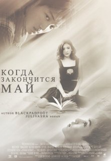 Когда закончится май (Блэк Пэдфут)