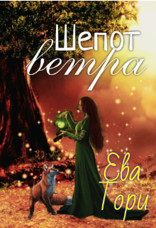 Шепот ветра (Ева Тори)