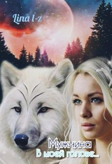 Мужчина В Моей Голове… (Lina L-Z)