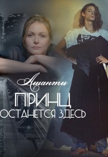 Принц останется здесь (Ашанти)