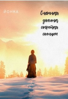 Снежная долина согретая солнцем (ЙОНКА)