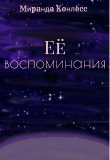 Её воспоминания (Миранда Конлесс)