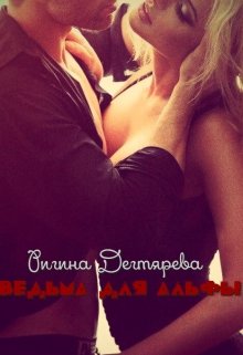 Ведьма для Альфы (Ригина Дегтярева)