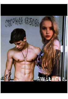 Спорная любовь +18 (SWEET GIRL)
