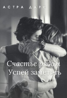 Счастье рядом, успей заметить (Астра Дарк)