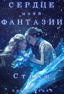 Сердце моей Фантазии (Артур Фэней)