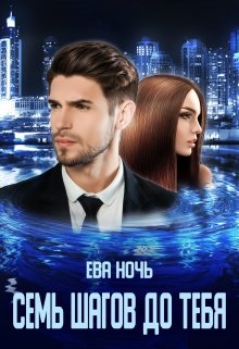 Семь шагов до тебя (Ева Ночь)