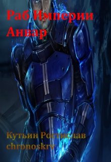 Раб Империи Анвар (Chronoskrv)