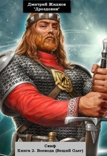 Скиф. Книга 2. Воевода (вещий Олег). (Дмитрий Жидков (Дроздовик))