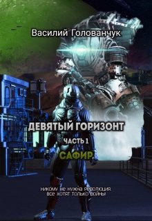 Сафир (Василий Голованчук)