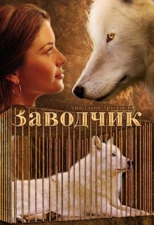 Заводчик (Анастасия Арковская)